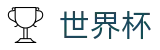 FIFA世界杯(World Cup)买球官网 - 认证全站入口和品牌入口